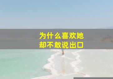 为什么喜欢她却不敢说出口