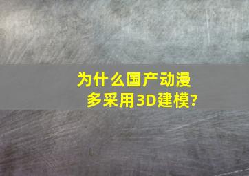 为什么国产动漫多采用3D建模?