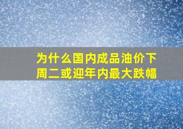 为什么国内成品油价下周二或迎年内最大跌幅(