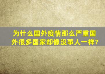 为什么国外疫情那么严重,国外很多国家却像没事人一样?