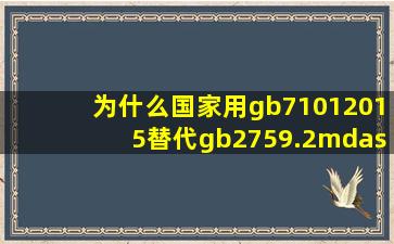 为什么国家用gb71012015替代gb2759.2—2003