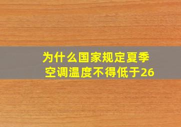 为什么国家规定夏季空调温度不得低于26