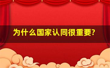 为什么国家认同很重要?