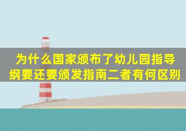 为什么国家颁布了幼儿园指导纲要还要颁发指南二者有何区别