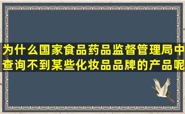 为什么国家食品药品监督管理局中查询不到某些化妆品品牌的产品呢?