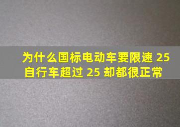 为什么国标电动车要限速 25,自行车超过 25 却都很正常 