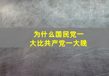 为什么国民党一大比共产党一大晚