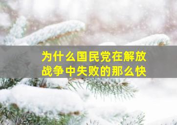 为什么国民党在解放战争中失败的那么快