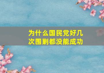 为什么国民党好几次围剿都没能成功