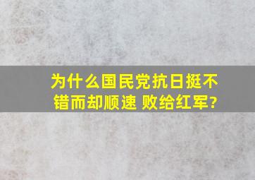 为什么国民党抗日挺不错,而却顺速 败给红军?