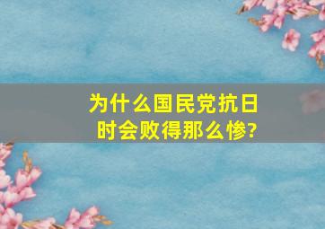 为什么国民党抗日时会败得那么惨?