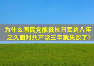 为什么国民党能抵抗日军达八年之久,面对共产党三年就失败了?