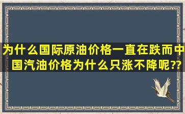 为什么国际原油价格一直在跌,而中国汽油价格为什么只涨不降呢???