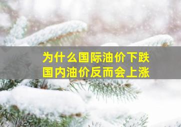 为什么国际油价下跌,国内油价反而会上涨