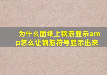 为什么图纸上钢筋显示&,怎么让钢筋符号显示出来