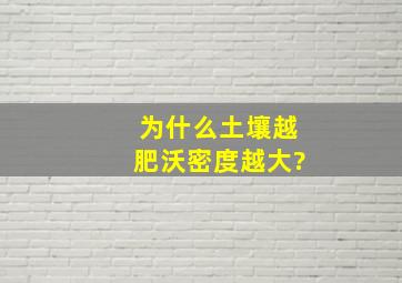 为什么土壤越肥沃密度越大?