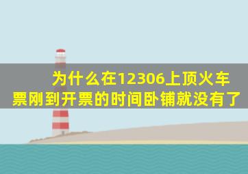 为什么在12306上顶火车票,刚到开票的时间卧铺就没有了