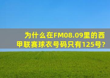 为什么在FM08.09里的西甲联赛球衣号码只有125号?