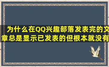 为什么在QQ兴趣部落发表完的文章总是显示已发表的,但根本就没有发表