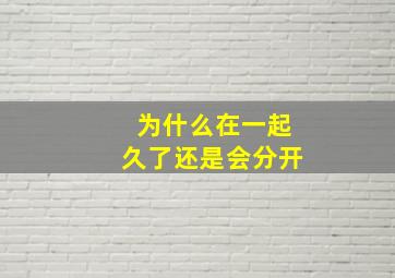 为什么在一起久了还是会分开