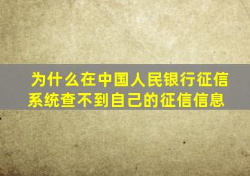 为什么在中国人民银行征信系统查不到自己的征信信息 