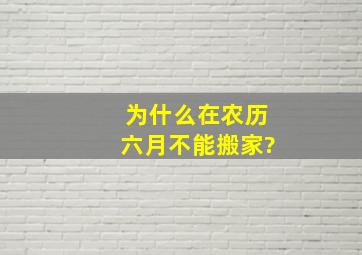 为什么在农历六月不能搬家?