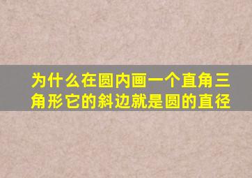 为什么在圆内画一个直角三角形它的斜边就是圆的直径(