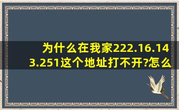 为什么在我家222.16.143.251这个地址打不开?怎么解决?