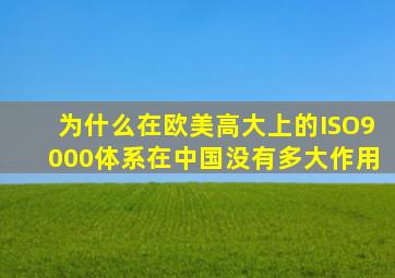 为什么在欧美高大上的ISO9000体系,在中国没有多大作用