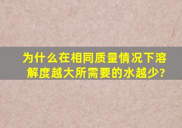 为什么在相同质量情况下,溶解度越大所需要的水越少?