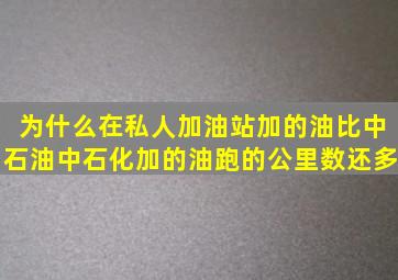 为什么在私人加油站加的油比中石油(中石化)加的油跑的公里数还多