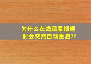 为什么在线观看视频时会突然自动重启??