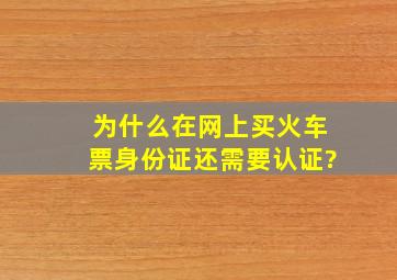 为什么在网上买火车票身份证还需要认证?