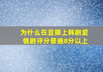 为什么在豆瓣上韩剧爱情剧评分普遍8分以上