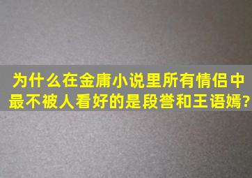 为什么在金庸小说里所有情侣中最不被人看好的是段誉和王语嫣?