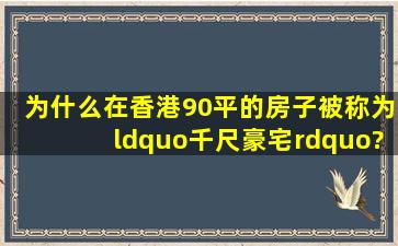 为什么在香港90平的房子被称为“千尺豪宅”?