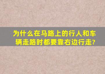 为什么在马路上的行人和车辆,走路时都要靠右边行走?