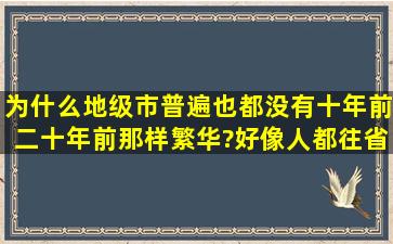 为什么地级市普遍也都没有十年前二十年前那样繁华?好像人都往省会...