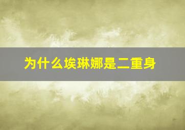 为什么埃琳娜是二重身