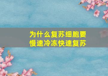 为什么复苏细胞要慢速冷冻快速复苏