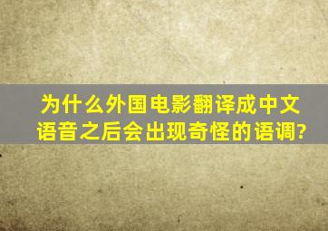 为什么外国电影翻译成中文语音之后,会出现奇怪的语调?