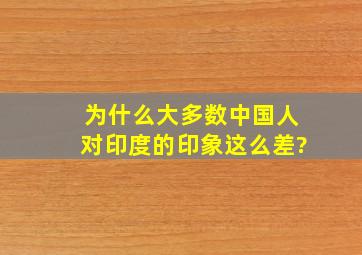 为什么大多数中国人对印度的印象这么差?