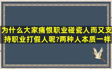 为什么大家痛恨职业碰瓷人而又支持职业打假人呢?两种人本质一样,不...