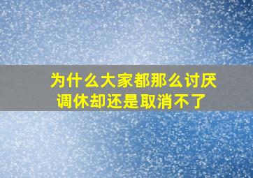 为什么大家都那么讨厌调休,却还是取消不了 