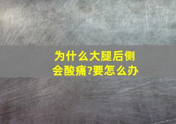 为什么大腿后侧会酸痛?要怎么办