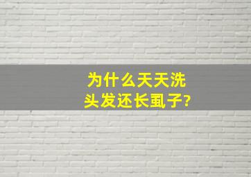 为什么天天洗头发还长虱子?