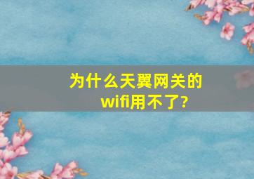 为什么天翼网关的wifi用不了?