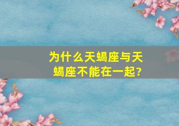 为什么天蝎座与天蝎座不能在一起?