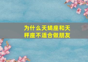 为什么天蝎座和天秤座不适合做朋友