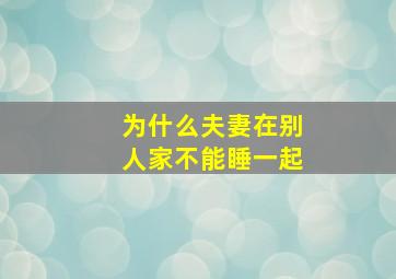 为什么夫妻在别人家不能睡一起